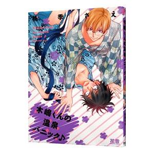 木嶋くんの温泉パニック♪／桃季さえ