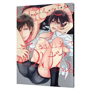 してほしいこと、おしえてあげる。／白松