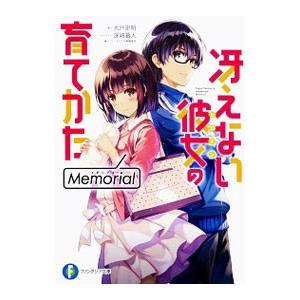 冴えない彼女の育てかた Ｍｅｍｏｒｉａｌ／丸戸史明