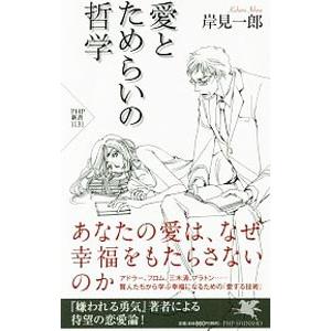 愛とためらいの哲学／岸見一郎