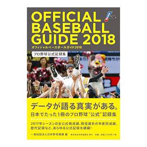 オフィシャル・ベースボール・ガイド ２０１８／日本野球機構