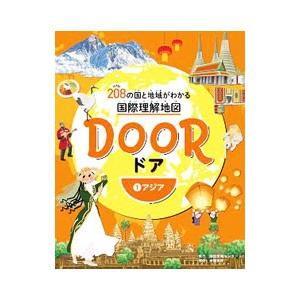 ＤＯＯＲ ２０８の国と地域がわかる国際理解地図(1)−アジア−／地図情報センター