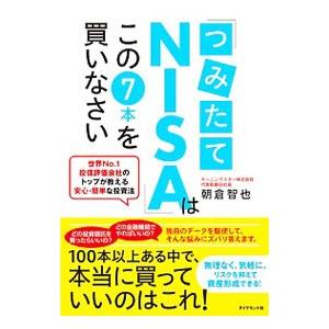 「つみたてＮＩＳＡ」はこの７本を買いなさい／朝倉智也