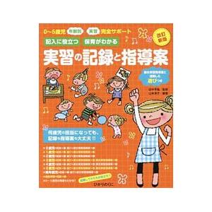 記入に役立つ保育がわかる実習の記録と指導案／山本淳子（保育）