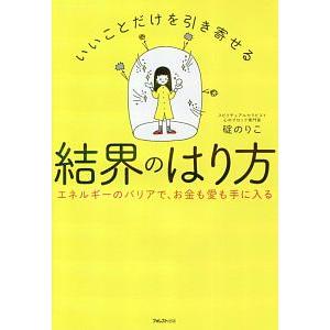 いいことだけを引き寄せる結界のはり方／碇のりこ