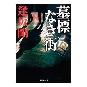 墓標なき街／逢坂剛