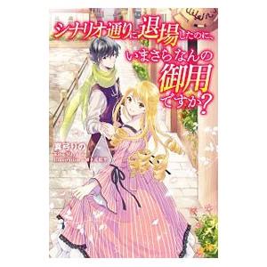 シナリオ通りに退場したのに、いまさらなんの御用ですか？／真弓りの