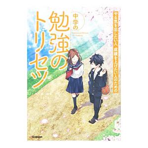やる気を出したい人成績を上げたい人のための中学の勉強のトリセツ／梁川由香