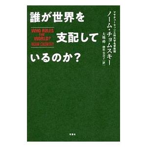 誰が世界を支配しているのか？／ＣｈｏｍｓｋｙＮｏａｍ