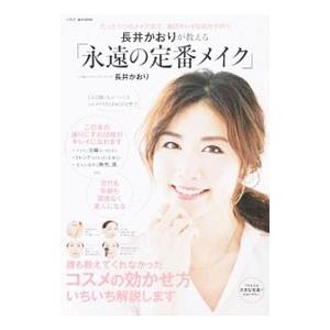 長井かおりが教える「永遠の定番メイク」／長井かおり