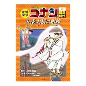 日本史探偵コナン ６／青山剛昌