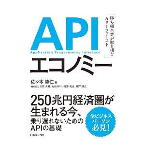 ＡＰＩエコノミー／佐々木隆仁