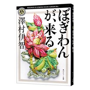 ぼぎわんが、来る／沢村伊智