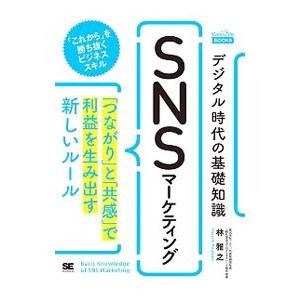 デジタル時代の基礎知識『ＳＮＳマーケティング』／林雅之（１９７２〜）