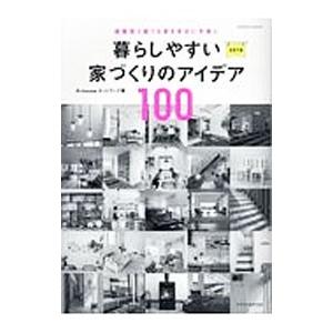 暮らしやすい家づくりのアイデア１００ ２０１８／Ｒ＋ｈｏｕｓｅネットワーク