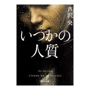 いつかの人質／芦沢央
