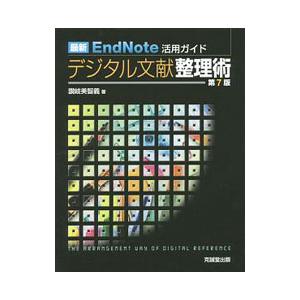 デジタル文献整理術／讃岐美智義