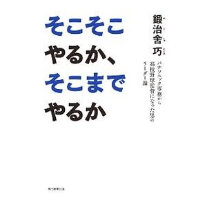 そこそこやるか、そこまでやるか／鍛治舎巧