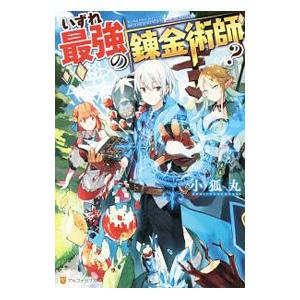 いずれ最強の錬金術師？／小狐丸