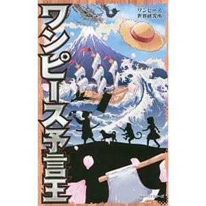 ワンピース予言王／ワンピース世界研究所