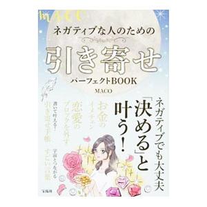 ＭＡＣＯネガティブな人のための引き寄せパーフェクトＢＯＯＫ／ＭＡＣＯ（１９７０〜）