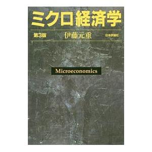 ミクロ経済学／伊藤元重