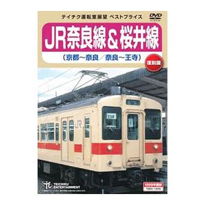 DVD／JR奈良線＆桜井線（京都〜奈良／奈良〜王寺）