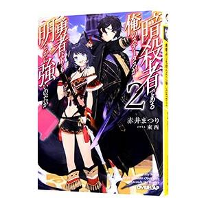 暗殺者である俺のステータスが勇者よりも明らかに強いのだが 2／赤井まつり