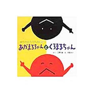 あかまるちゃんとくろまるちゃん チャイルドブックアップル傑作選 １／上野与志