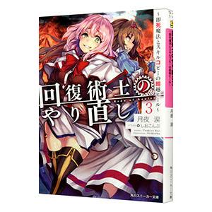 回復術士のやり直し−即死魔法とスキルコピーの超越ヒール−