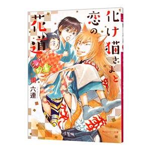 化け猫さまと恋の花道／鴇六連