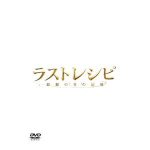 DVD／ラストレシピ〜麒麟の舌の記憶〜