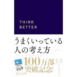 うまくいっている人の考え方 完全版 〈プレミアムカバー・ネイビー〉／ジェリー・ミンチントン