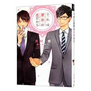 それは運命の恋だから／月村奎