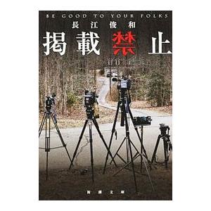 掲載禁止／長江俊和