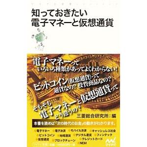 知っておきたい電子マネーと仮想通貨／三菱総合研究所