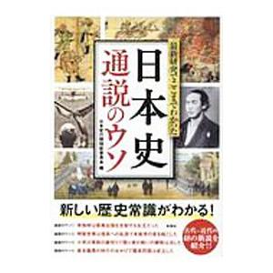 最新研究でここまでわかった日本史通説のウソ／日本史の謎検証委員会