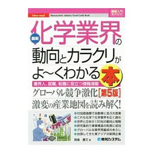 最新化学業界の動向とカラクリがよ〜くわかる本／田島慶三
