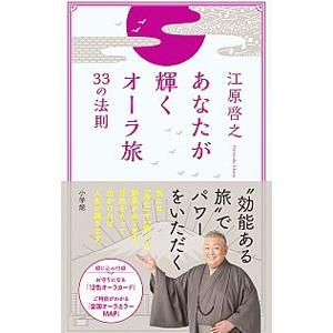あなたが輝くオーラ旅３３の法則／江原啓之