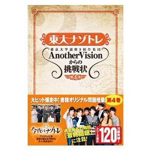 扶桑社 東大ナゾトレ東京大学謎解き制作集団AnotherVisionからの挑戦状