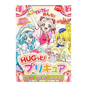 ＨＵＧっと！プリキュア げんきのプリキュア、たんじょう！／講談社