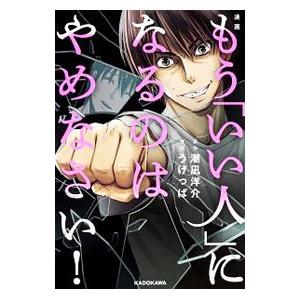 漫画もう いい人 になるのはやめなさい 潮凪洋介 T ネットオフ まとめてお得店 通販 Yahoo ショッピング