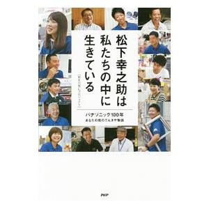 松下幸之助は私たちの中に生きている／街を元気にプロジェクト