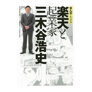 まんがでわかる楽天と起業家三木谷浩史／楽天株式会社