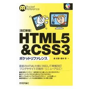 ＨＴＭＬ５＆ＣＳＳ３ポケットリファレンス／森史憲