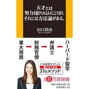 天才とは努力を続けられる人のことであり、それには方法論がある。／山口真由