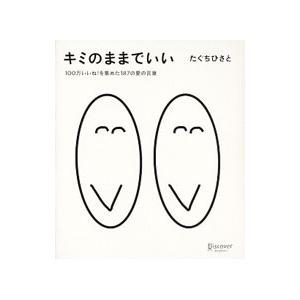 キミのままでいい／田口久人