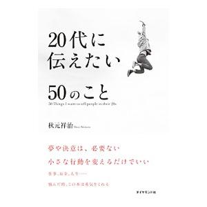 ２０代に伝えたい５０のこと／秋元祥治