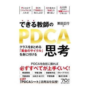 できる教師のＰＤＣＡ思考／栗田正行