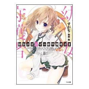 幼女さまとゼロ級守護者さま 2／すかぢ